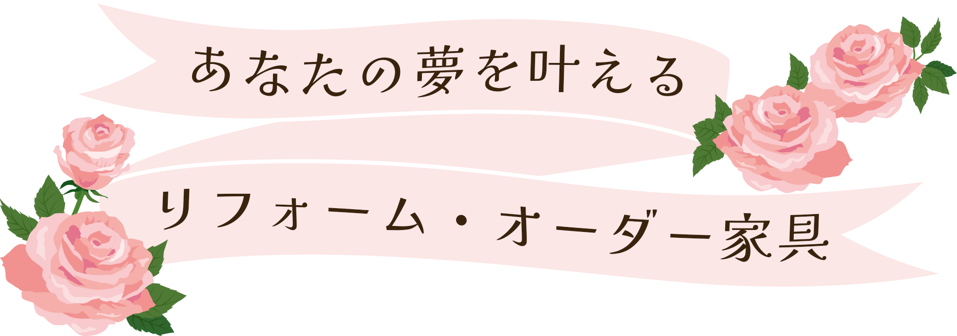 あなたの夢を叶えるリフォーム・オーダー家具